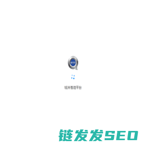 铨洲智造平台