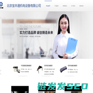 北京宝丰通机电设备有限公司