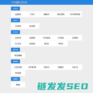 12345查询工具大全