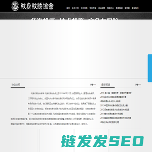 纹身纹绣协会