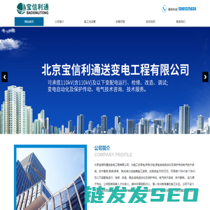 北京宝信利通送变电工程有限公司