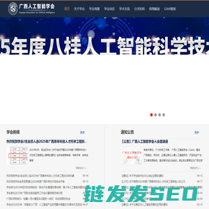 广西人工智能学会
