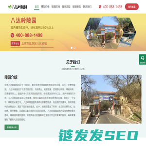 八达岭陵园