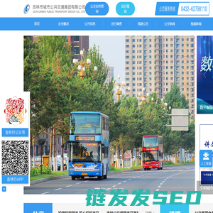 吉林市城市公共交通集团有限公司