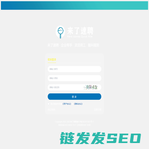 来了速聘