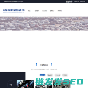 专注于各类报废车回收咨询服务