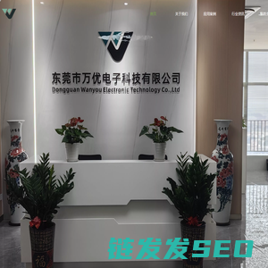东莞市万优电子科技有限公司