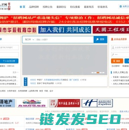 大同人才网,大同招聘网,欢迎您免费发布信息。老牌网站