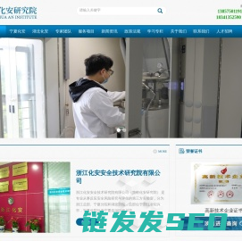 浙江化安安全技术研究院有限公司