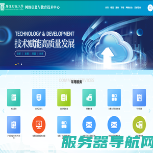 网络信息与教育技术中心
