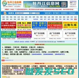【牡丹江信息网】0453信息网