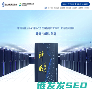 国家超级计算无锡中心