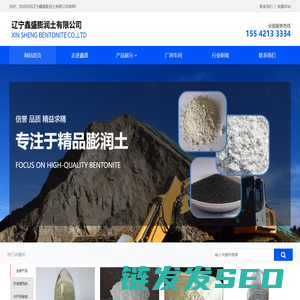 辽宁鑫盛膨润土