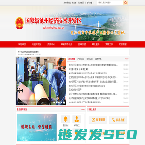国家级池州经济技术开发区