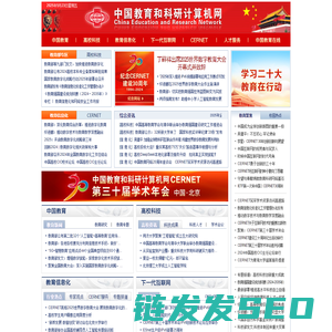 中国教育和科研计算机网CERNET