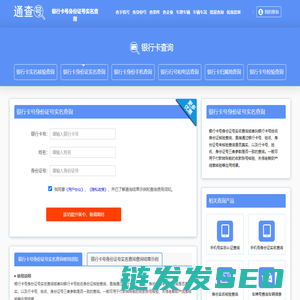 银行卡号身份证号实名查询