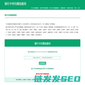 银行卡号归属地查询