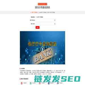 银行行号查询,开户行行号查询,个人银行行号查询,企业银行行号查询,12位号行查询