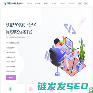 玖笙SEO优化平台3.0