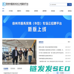 徐州市服务贸易协会公共服务平台