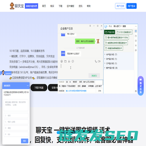 聊天宝,聊天宝客服助手官网,免费快捷回复软件,客服工具,客服助手,客服神器