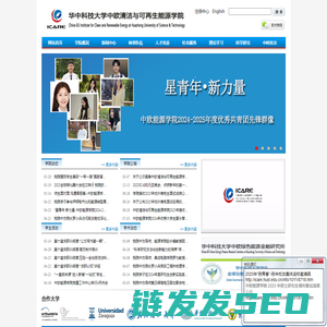 华中科技大学中欧清洁与可再生能源学院