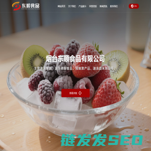 烟台东顺食品有限公司,冷冻蔬菜,冷冻水果,预制菜
