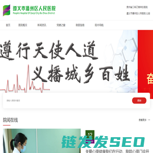 遵义市播州区人民医院