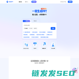 一键生成PPT