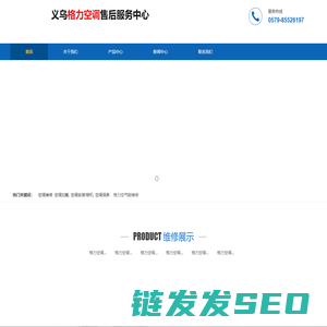 义乌格力空调售后维修85526197格力空调义乌报修电话