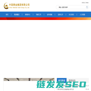 中国黄金集团有限公司