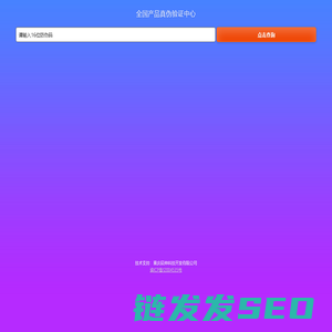 全国产品真伪验证中心