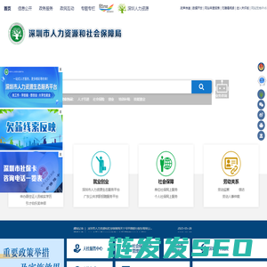 深圳市人力资源和社会保障局网站