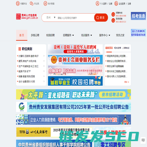 贵州人才信息网(贵州人才网)