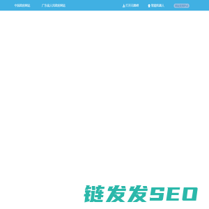 潮州市饶平县人民政府网站