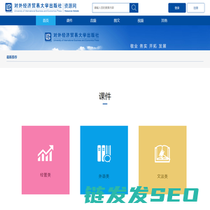 对外经济贸易大学出版社资源网