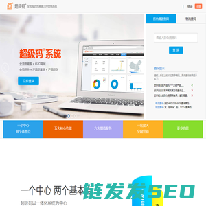 超级码,全球领先的防伪溯源O2O系统