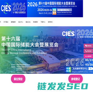 CIES2026第十六届中国（杭州）国际储能大会暨展览会丨新型储能展丨数字储能展丨2026杭州国际储能展丨杭州储能产业技术展CIES丨中国国际储能大会CIES丨2026上海国际储能展丨储能系统展丨储能技术展丨储能箱丨中国国际储能展览会丨储能光伏展丨2026年储能展丨储能博览会丨储能展丨储能展览会丨2026中国储能行业展览会丨2026上海储能展丨2026北京储能展丨2026南京储能展丨智慧能源展丨杭州储能展2026年3月丨深圳储能展丨国际储能展览会丨深圳国际储能展丨国际储能产业展览会丨深圳国际储能技术展览会丨储能系统集成及EPC展丨新型储能技术及关键材料展丨储能关键设备及组件展丨电池测试与认证展丨电池资源回收及利用展丨电动汽车充换电及配套设备展丨可再生能源发电并网