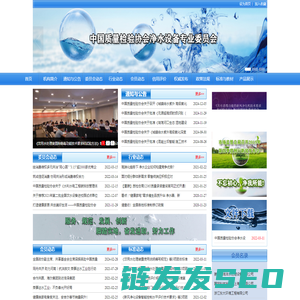 中国质量检验协会净水设备专业委员会