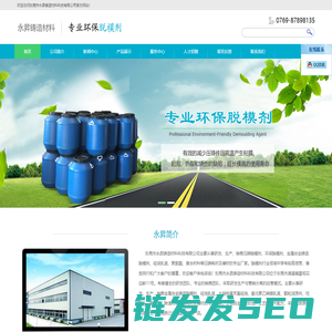 东莞市永昇铸造材料科技有限公司,专业环保脱模剂:脱模剂,压铸被覆剂,脱模剂颗粒油,压铸脱模剂/耗材/辅材,东莞热室压铸耗材/辅材,东莞压铸机械设备及配件,东莞脱模剂熔炼/冶炼材