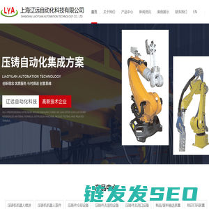 上海辽远自动化科技有限公司