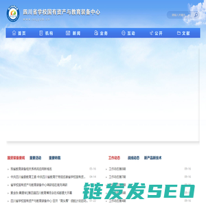 四川省学校国有资产与教育装备中心