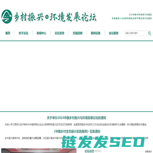 乡村振兴与环境发展论坛