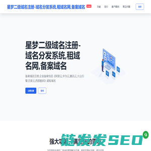星梦二级域名注册