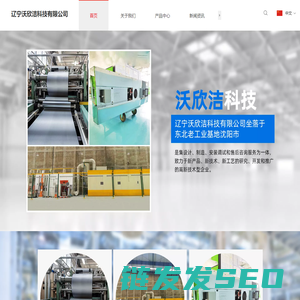 辽宁沃欣洁科技有限公司