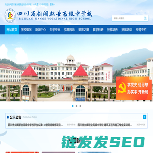 四川省剑阁职业高级中学校