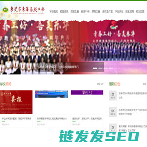 东莞市东华高级中学