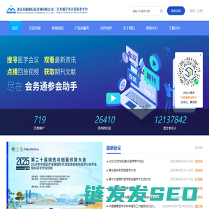 会务通医学学术会议平台