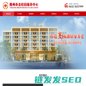 滕州市金桂园康养中心