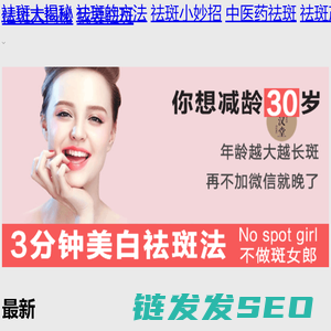 祛斑揭秘网